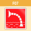 Знак F07 «Пожарный водоисточник» (С/О металл, 200х200 мм)